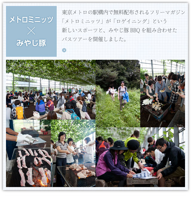 東京メトロの駅構内で無料配布されるフリーマガジン「メトロミニッツ」が「ロゲイニング」という新しいスポーツと、みやじ豚BBQを組み合わせた
バスツアーを開催しました。
