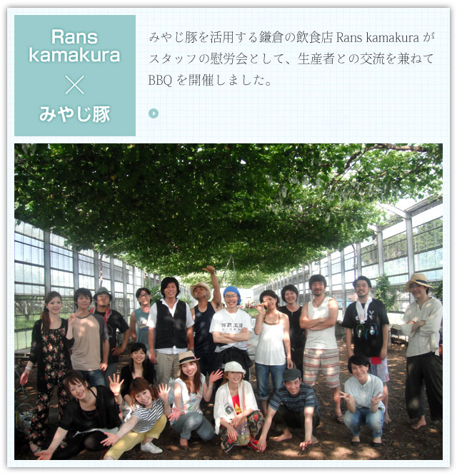 みやじ豚を活用する鎌倉の飲食店Rans kamakuraがスタッフの慰労会として、生産者との交流を兼ねてBBQを開催しました。